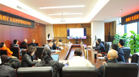 鑫顺矿业召开招采管理制度培训会