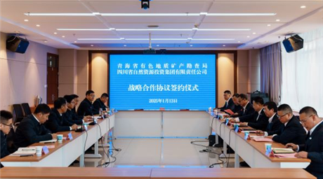 集团与青海省有色地质矿产勘查局签署战略合作协议
