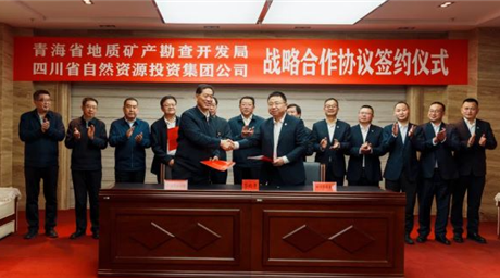 集团与青海省地质矿产勘查开发局签署战略合作协议