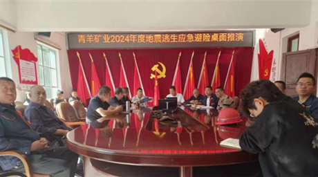 青羊矿业开展地震逃生应急演练活动