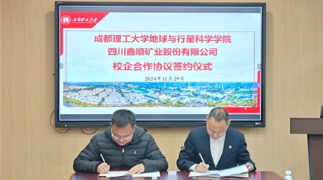 鑫顺矿业与成都理工大学签署校企合作协议，开启深度合作新篇章