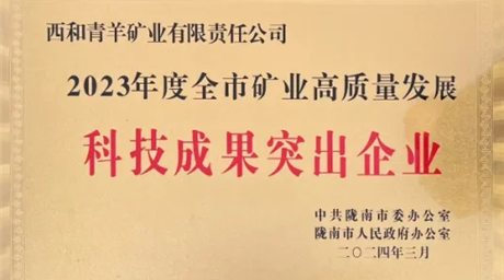 双喜临门！青羊矿业连获两项表彰
