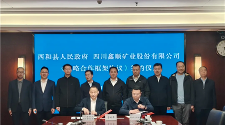 公司与西和县人民政府签订战略合作框架协议