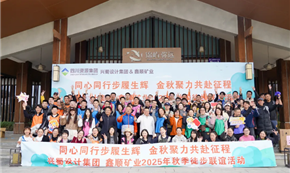 同心徒步赴征程 聚力同行谱新篇——兴蜀设计集团与鑫顺矿业联合开展徒步联谊活动