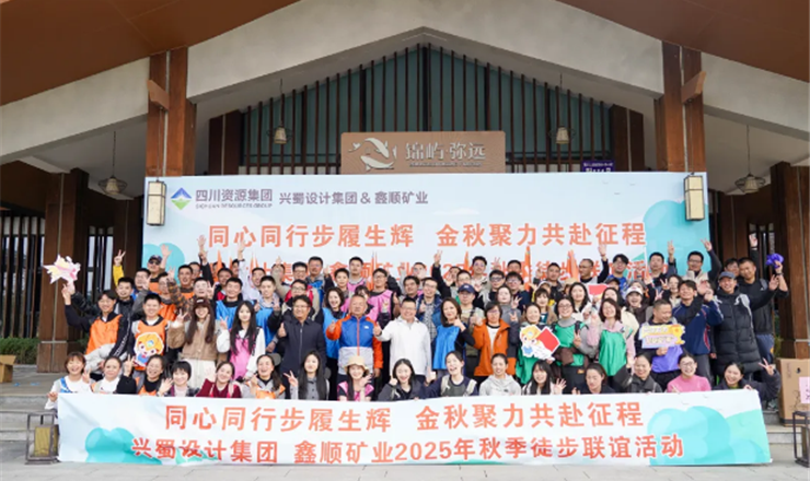 同心徒步赴征程 聚力同行谱新篇——兴蜀设计集团与鑫顺矿业联合开展徒步联谊活动