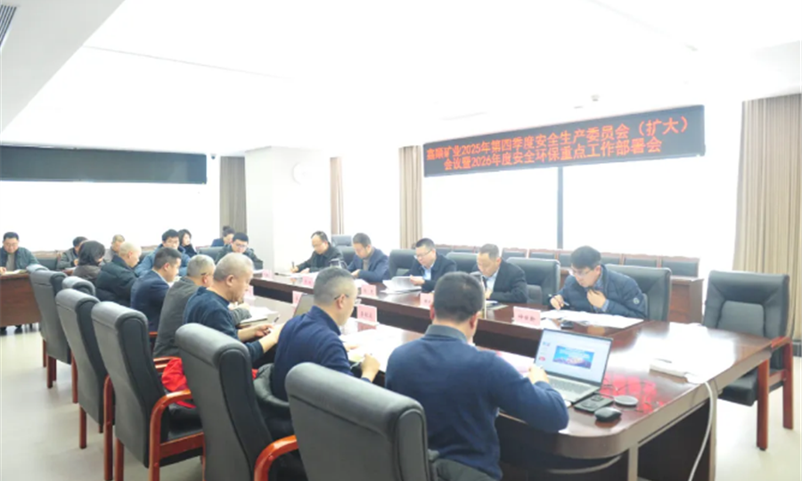 凝心聚力守底线 谋篇布局启新程丨公司召开2025年第四季度安委会（扩大）会议暨2026年度安全环保重点工作部署会