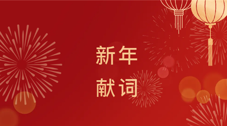 鑫顺矿业二〇二六新年献词