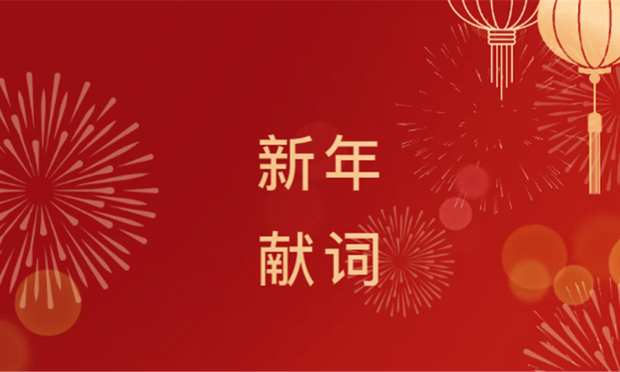 鑫顺矿业二〇二六新年献词