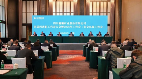 公司召开第四届四次职工代表大会暨2026年工作会