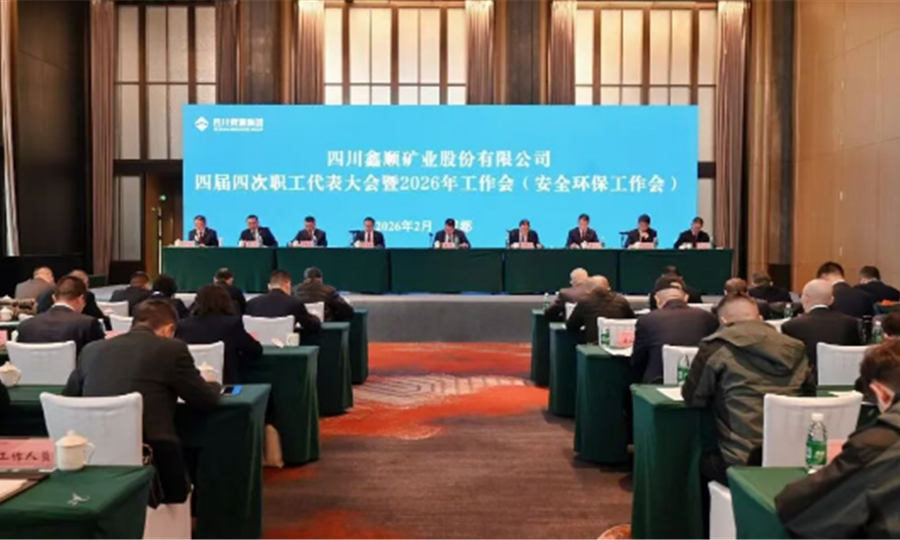 公司召开第四届四次职工代表大会暨2026年工作会