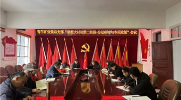 凝心聚力破难题 思想领航促发展｜青羊矿业开展“思想大讨论”分层研讨与专项攻坚会议