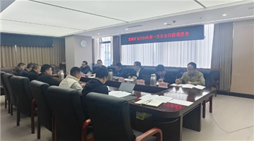 公司召开安全环保调度会 筑牢复工复产安全防线