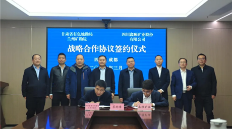 公司与兰州矿产勘查院签署战略合作协议