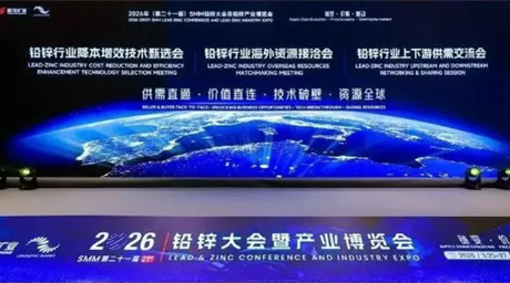 公司参加2026SMM铅锌大会 聚力推动铅锌资源基地建设