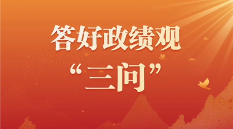 答好政绩观“三问”