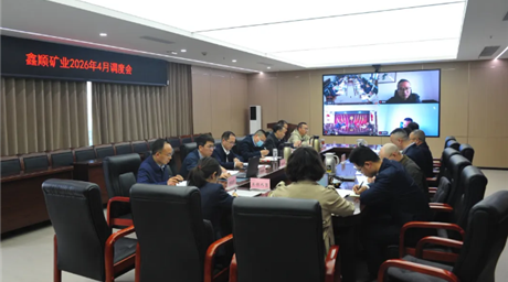 公司召开2026年4月调度会