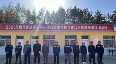 地企联动练精兵 以演促战筑防线丨青羊矿业开展2026年度尾矿库防汛暨环境突发事件村企联合应急演练