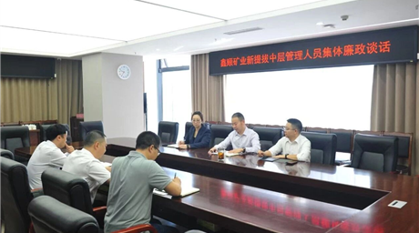 筑牢廉洁从业防线 涵养清正廉洁本色｜鑫顺矿业开展新提拔中层管理人员集体廉政谈话