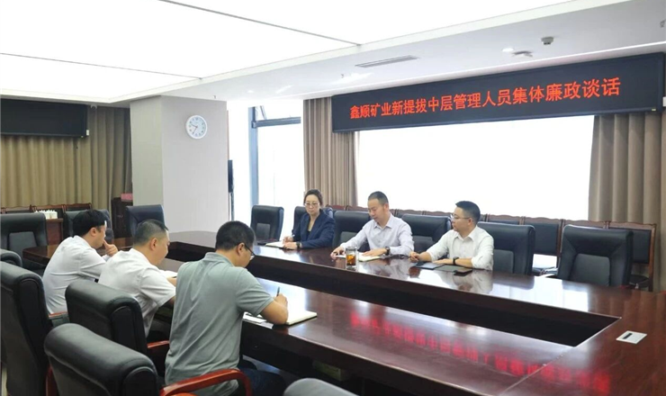筑牢廉洁从业防线 涵养清正廉洁本色｜鑫顺矿业开展新提拔中层管理人员集体廉政谈话