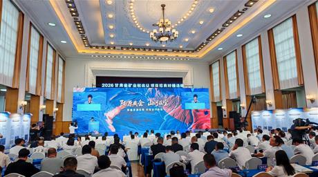 公司参加2026甘肃省矿业权出让项目招商对接活动