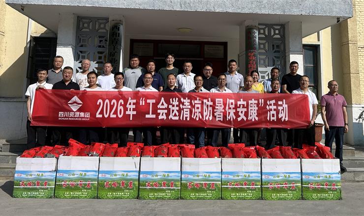 公司领导赴青羊矿业开展夏季 “送清凉” 慰问活动和安全生产检查