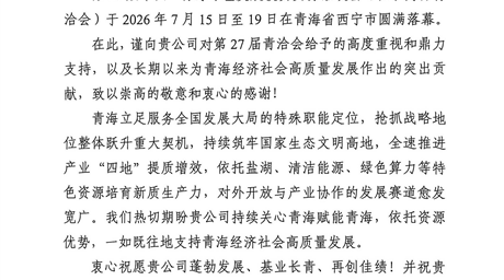 一封感谢信 浓浓企地情 | 借力青洽会盛会平台 助力青海高质量发展