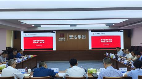公司联合四川宏达集团召开高丰铅锌矿勘查项目阶段性成果交流研讨会