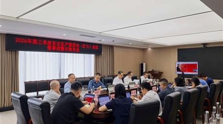 公司召开2026年第三季度安委会（扩大）会议暨事故警示教育会