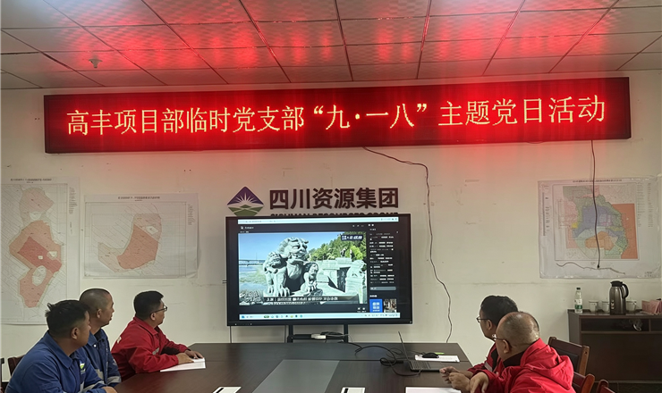 勿忘国耻 吾辈自强 | 高丰项目部临时党支部开展“九一八”主题党日活动